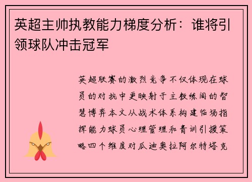 英超主帅执教能力梯度分析：谁将引领球队冲击冠军