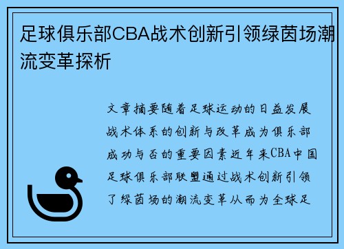 足球俱乐部CBA战术创新引领绿茵场潮流变革探析