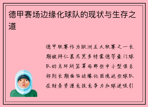 德甲赛场边缘化球队的现状与生存之道