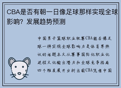 CBA是否有朝一日像足球那样实现全球影响？发展趋势预测