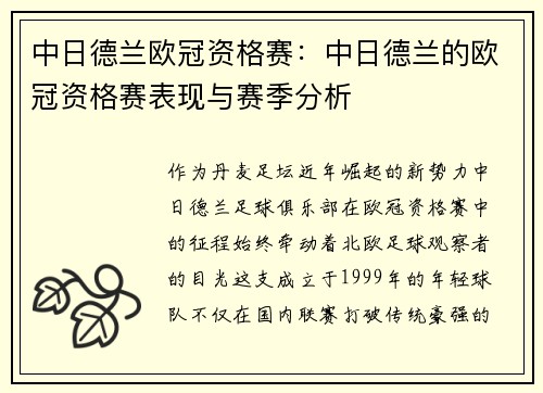 中日德兰欧冠资格赛：中日德兰的欧冠资格赛表现与赛季分析